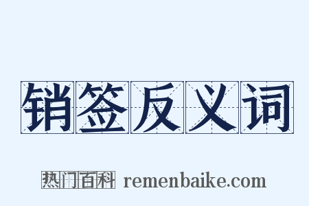 销签反义词是什么意思的图片